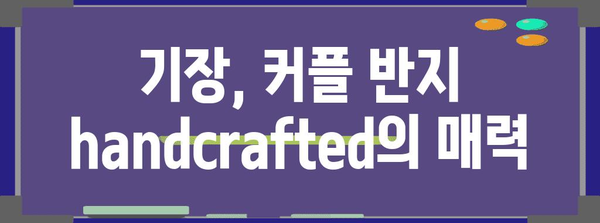 기장의 로맨틱한 추억을 위한 커플 반지 만들기 코스