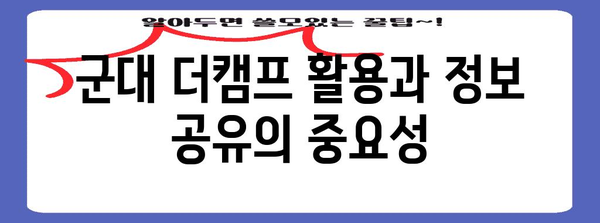 군대 더캠프 등록 전 꼭 알아야 할 휴가, 전역 정보