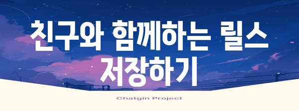 인스타그램 릴스 쉽게 저장하고 공유하기