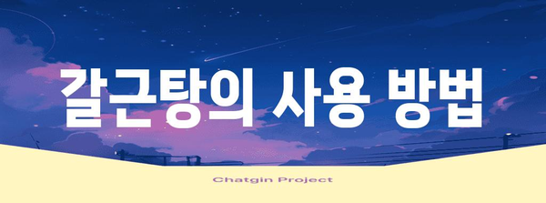 종기와 다래끼 천연 소염제 | 갈근탕 사용법과 효능