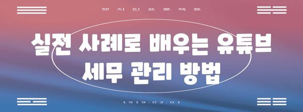 유튜브 세무 꿀팁 | 세금 절약과 벌어들이는 방법