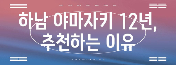 하남 야마자키 12년 구매 후기 | 오픈런에서 만나는 최고의 위스키