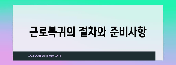 산재 처리 기간 | 법적 책임과 근로복귀