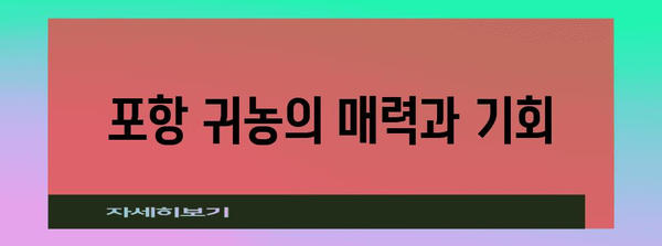 포항 귀농 지원 프로그램 안내 | 꿈을 현실로