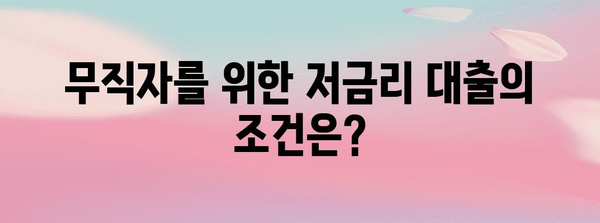무직자도 대출 가능한 저금리 비상금 대출 | 조건부터 신청법까지