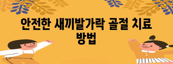 새끼발가락 골절 관리 법 | 집에서 안전하게 회복