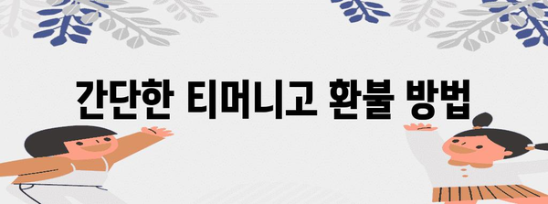 티머니고 고속버스 환불 | 기간, 방법, 주의 사항