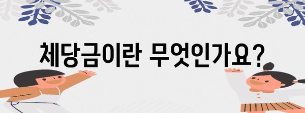 체당금 신청의 모든 것, 완벽 서류 가이드