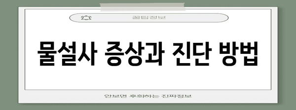 물설사 원인과 멈추는 법 | 대처법과 예방책