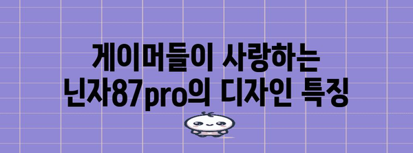 게이머의 선택 | 닌자87pro 키보드 완벽한 분석