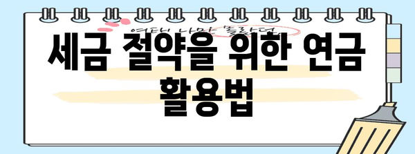 연금수령 꿀팁 | 수익 최대화를 위한 5가지 비결