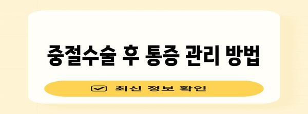 중절수술 후 집에서 관리하기 위한 가이드