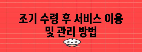 국민연금 조기 수령 | 자격, 절차, 혜택 안내