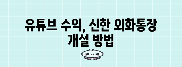유튜브 수익, 신한 외화통장으로 수령하는 완벽 가이드