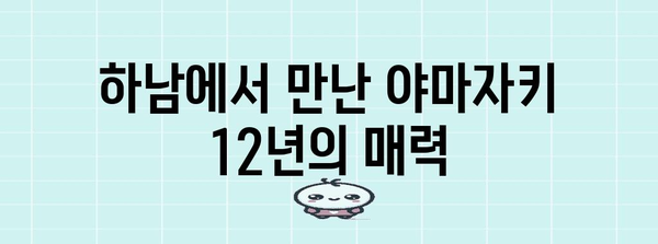 하남 야마자키 12년 구매 후기 | 오픈런에서 만나는 최고의 위스키