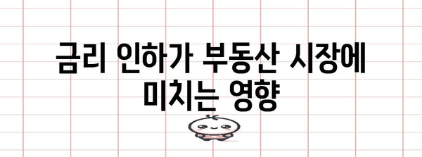 부동산 투자 시기 알아보기 | 금리 인하와 시장 동향 고찰