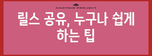 인스타그램 릴스 쉽게 저장하고 공유하기