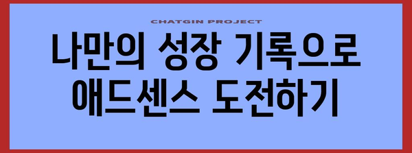 애드센스 승인 거절? 반성과 성장 기록을 통해 다시 도전하기