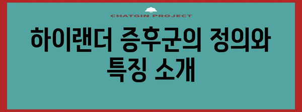 하이랜더 증후군과 왜소증의 놀라운 관련성