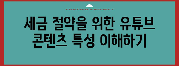 유튜브 세무 꿀팁 | 세금 절약과 벌어들이는 방법