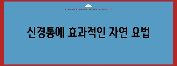 근육통, 신경통 등 복잡한 문제 해결법