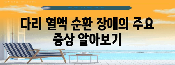 다리 혈액 순환 장애 대처 | 증상과 관리 방법