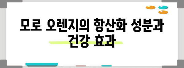 모로 오렌지의 놀라운 노후 건강 효능