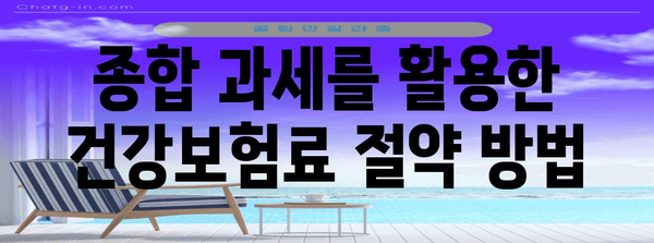 종합 과세와 건강보험료 | 영향과 절약 팁
