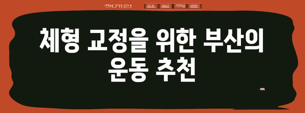 부산에서의 허리 통증 및 체형 교정 대책