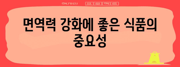 독감에 대비한 건강한 방어 | 겨울철 면역력 강화 식품 5가지