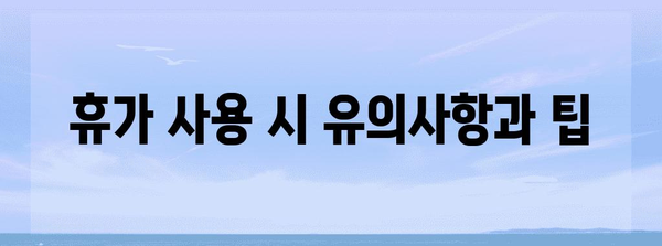 군대 더캠프 등록 전 꼭 알아야 할 휴가, 전역 정보
