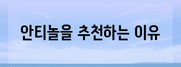 노묘 관절 건강 유지 | 안티놀의 필수성