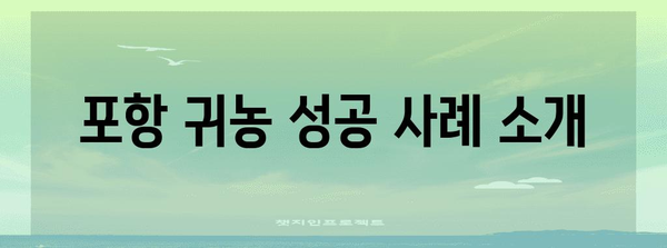 포항 귀농 지원 프로그램 안내 | 꿈을 현실로