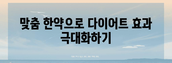 체질별 다이어트로 몸매 관리 | 맞춤 한약으로 효과적으로