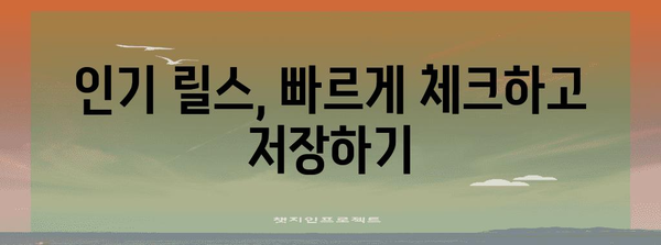 인스타그램 릴스 쉽게 저장하고 공유하기