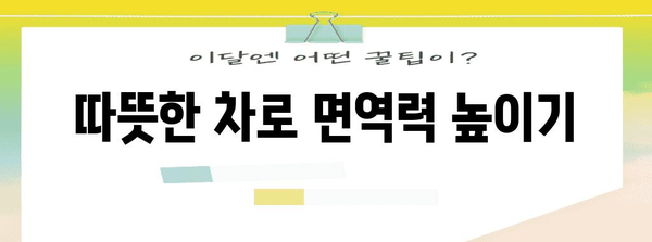 독감에 대비한 건강한 방어 | 겨울철 면역력 강화 식품 5가지