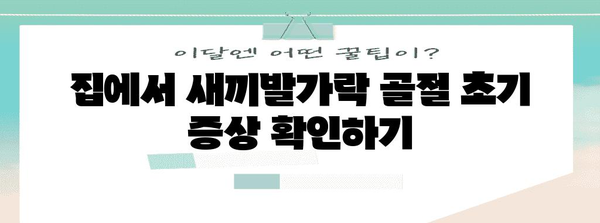 새끼발가락 골절 관리 법 | 집에서 안전하게 회복