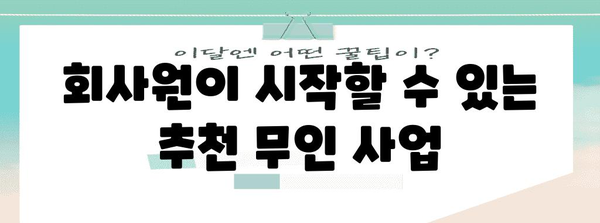 무인 창업 아이템 추천 | 회사원도 가능한 부업