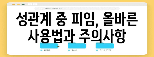 성관계를 즐기는 동시에 임신 예방하는 안전한 방법