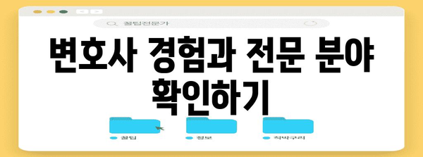 이혼 소송에서 전문 변호사 선택 방법
