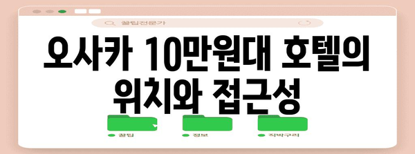 오사카 10만원대 가성비 호텔로 즐거운 여행