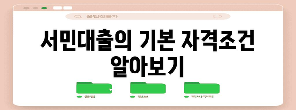 서민대출 자격 조건 파악하기 | 부결사유와 대안 탐구