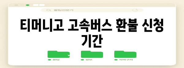 티머니고 고속버스 환불 | 기간, 방법, 주의 사항