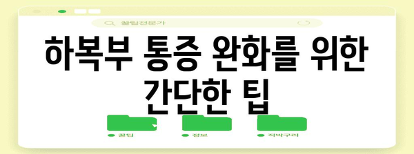 임신 초기 하복부 통증의 원인과 대처법