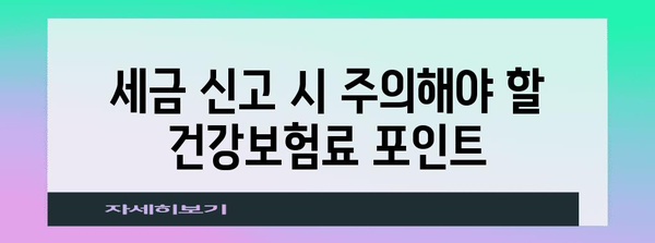 종합 과세와 건강보험료 | 영향과 절약 팁