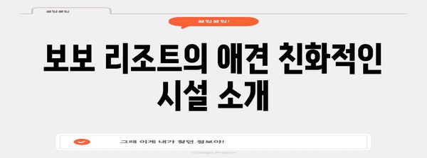 강아지와 함께 떠나는 휴식 여행 | 애견 풀빌라 보보 리조트 후기