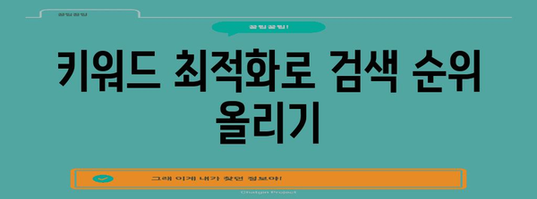네이버 검색 개선 | 블로그 가시성 높이는 10가지 전략