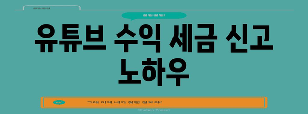 유튜브 수익, 신한 외화통장으로 수령하는 완벽 가이드