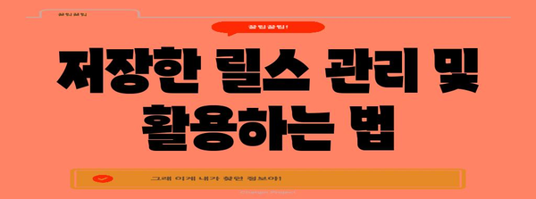 인스타그램 릴스 쉽게 저장하고 공유하기