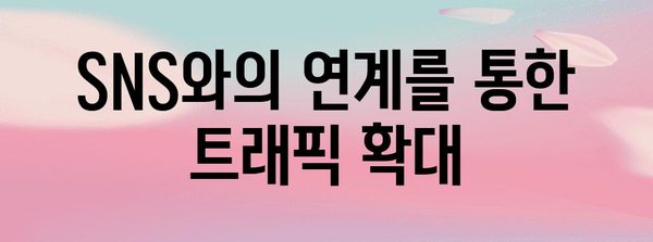 네이버 검색 개선 | 블로그 가시성 높이는 10가지 전략